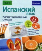 Испанский язык. Иллюстр. словарь (полноцвет,мел)