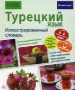 Турецкий язык. Иллюстр. словарь (полноцвет,мел)