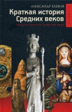 Краткая история Средних веков