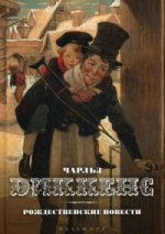 Рождественские повести