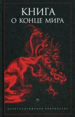 Книга о конце Мира