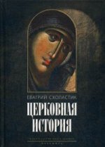 Церковная история. Книги I–VI