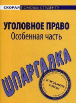 Шпаргалка: Уголовное право (Особенная часть)