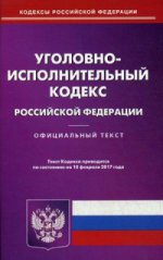 Уголовно-исполнительный кодекс РФ на 10.02.17