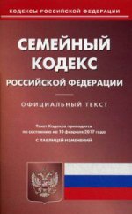 Семейный кодекс РФ (по сост.на 10.02.2017)