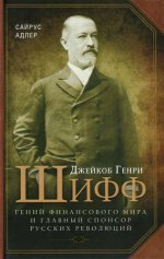 Джейкоб Генри Шифф