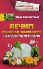 Лечим грибковые заболевания народными методами