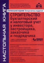 Строительство: бух и нал учет (13 изд) + CD