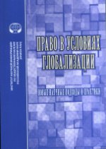 Право в условиях глобализации: Новые научные подходы и практики