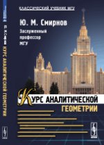 Курс аналитической геометрии
