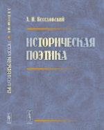 Историческая поэтика