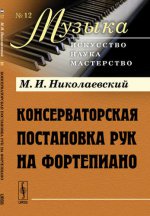 Консерваторская постановка рук на фортепиано