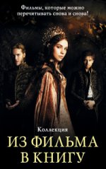 Из фильма в книгу. 4 книги в комплекте