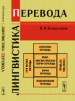 Лингвистика перевода