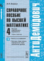 Справочное пособие по высшей математике: Функции комплексного переменного: теория и практика. Вычеты и их применения, некоторые общие вопросы геометрической теории аналитических функций
