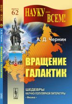 Вращение галактик