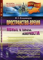 Пространство-время. Явные и скрытые размерности. Выпуск №60