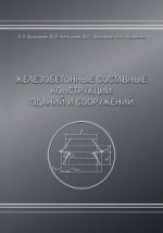 Железобетонные составные конструкций зданий и сооружений