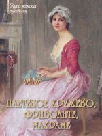 Плетеное кружево, фриволите, макраме