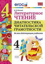 УМК Литературное чтение 4кл Диагностика чит. грам