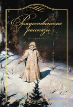 Рождественские рассказы