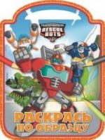 Раскрась по образцу N РПО 1607 "Трансформеры: Боты-спасатели"