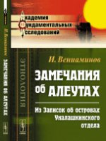 Замечания об алеутах (из Записок об островах Уналашкинского отдела)