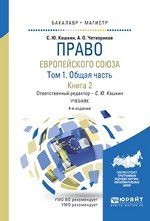 Право Европейского Союза в 2-х томах. Том 1. Общая часть в 2-х книгах. Книга 2. Учебник для бакалавриата и магистратуры