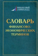 Словарь финансово-экономических терминов. 2-е изд