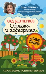 Сад без нервов. Обрезка и подкормка