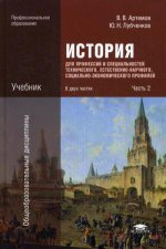 История для профессий и специальностей технического, естественно-научного, социально-экономического профилей. В 2 ч. Ч. 2: Учебник. 8-е изд., испр