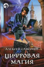 Цифровая магия
