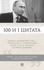 100 и 1 цитата.В.В.Путин