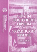 Страны Восточной Европы и украинский кризис (2013-2015) : Сб.науч.тр