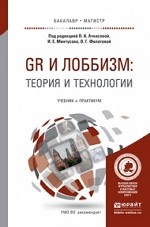 GR и лоббизм: теория и технологии. Учебник и практикум для бакалавриата и магистратуры