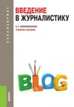Введение в журналистику (для бакалавров). Учебное пособие(изд:2)