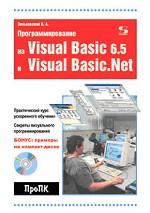 Программирование на Visual Basic 6.5 и Visual Basic .NET