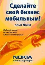 Сделайте свой бизнес мобильным! Опыт Nokia