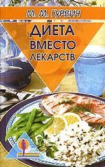 Диета вместо лекарств