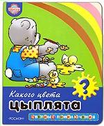 Какого цвета цыплята?