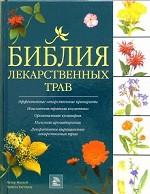 Библия лекарственных трав