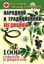 Полная энциклопедия народной и традиционной медицины