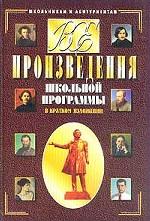 Все произведения школьной программы в кратком изложении. 4-е издание, переработанное