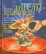 Ваши ангелы-хранители