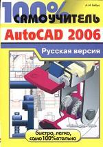 100% самоучитель AutoCAD 2006