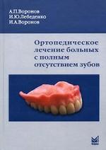 Ортопедическое лечение больных с полным отсутствием зубов