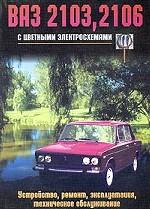 ВАЗ 2103, 2106 с цветными электросхемами. Устройство, ремонт, эксплуатация