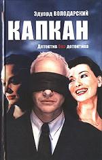 Капкан. Детектив без детектива