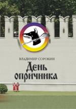 День опричника
