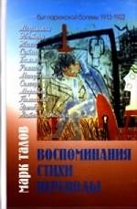 Воспоминания. Стихи. Переводы. 2-е издание